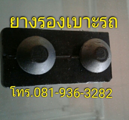 ยางรองเบาะรถ