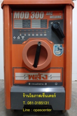 เครื่องเชื่อม ยี่ห้อ พลัง 300 A. ของแท้ รุ่น MOD 300 สภาพใหม่ ผลิต 11-58 พร้อมใช้งาน