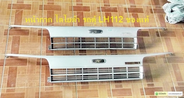 หน้ากระจัง โตโยต้า รถตู้ LH112 แท้