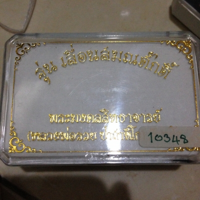 เลสหลวงพ่อรวย เลสหลวงพ่อรวย