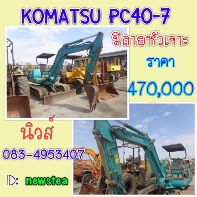 ขายรถขุดKomatsu pc 40-7 มีลายหัวเจาะ เก่านอกแท้ 470,000 บาท สนใจต่อรองราคาได้