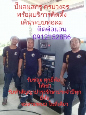 ซ่อมปั้มลมสกรู ลูกสูบ ไฮโดรแวน ไฮเพรสเช่อร์ น้ำมัน อะไหล่ เครื่องมือช่างทุกยี่ห้อ 0912152886 ซ่อมปั้มลมสกรู ลูกสูบ ไฮโดรแวน ไฮเพรสเช่อร์ น้ำมัน อะไหล่ เครื่องมือช่างทุกยี่ห้อ 0912152886