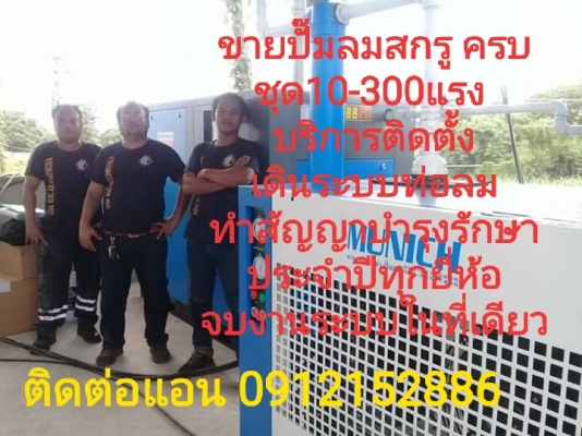 ซ่อมปั้มลมสกรู ลูกสูบ ไฮโดรแวน ไฮเพรสเช่อร์ น้ำมัน อะไหล่ เครื่องมือช่างทุกยี่ห้อ 0912152886 ซ่อมปั้มลมสกรู ลูกสูบ ไฮโดรแวน ไฮเพรสเช่อร์ น้ำมัน อะไหล่ เครื่องมือช่างทุกยี่ห้อ 0912152886