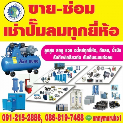 ซ่อมปั้มลมสกรู  ลูกสูบ  ไฮโดรแวน ไฮเพรสเช่อร์  น้ำมัน อะไหล่ เครื่องมือช่างทุกยี่ห้อ 0912152886