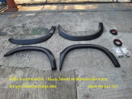 กรุแตก คิ้วล้อจากออสเตรเลีย หลายรุ่น