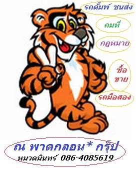 รวมงาน  รถบรรทุก ทุกประเภท ทั่วประเทศ  งานดี มีให้เลือก  / ณ พาดกลอน*  กรู็ป.(บจ.ก) / หมวดมินทร์ 086-4085619