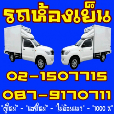 รถห้องเย็นbee2cool 021507715 รถตู้ห้องเย็น  ผลิตรถห้องเย็น ประกอบตู้ห้องเย็น  รถตู้เย็น ตู้รถห้องเย็น