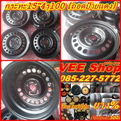 กระทะเหล็กป่าว (ถอดป้ายแดง) 15"4รู100 (4วง) ขาย1,200บ.