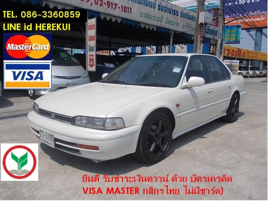 honda accord ตาเพชร ไฟท้ายสั้น วางเครื่อง วีเทค 2.2 ติดแก๊ส LPG หัวฉีด (ดาวน์ 65,000 บาท ไม่มีค่าใช้จ่ายใดๆเพิ่มเติม ผ่อน สบายๆ เพียง 5,500 บาท แค่ 24 งวด (ยินดีรับชำระเงินดาวน์ ด้วยบัตรเครดิต VISA MASTER กสิกรไทย ไม่มีชาร์ต)
