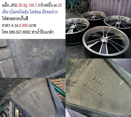 แม็ก JRD Coupe ขอบ 20-6-139.7 กว้าง 9 นิ้ว ET+20 สภาพเดิมๆ ไม่คดไม่ดุ้ง ไม่เคยซ่อม มีรอยจากการใช้งานบ้าง ราคา 4 วง 6,900 บาท