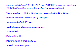 แท่นเจียระนัยตั้งโต๊ะ 2 หัว CREUSEN มือสองรุ่น DS8150TS พร้อมแท่นวางSSTและโต๊ะไม้สำหรับวางชิ้นงาน นำเข้าจากยุโรป แท่นเจียระนัยตั้งโต๊ะ 2 หัว CREUSEN มือสองรุ่น DS8150TS พร้อมแท่นวางSSTและโต๊ะไม้สำหรับวางชิ้นงาน นำเข้าจากยุโรป