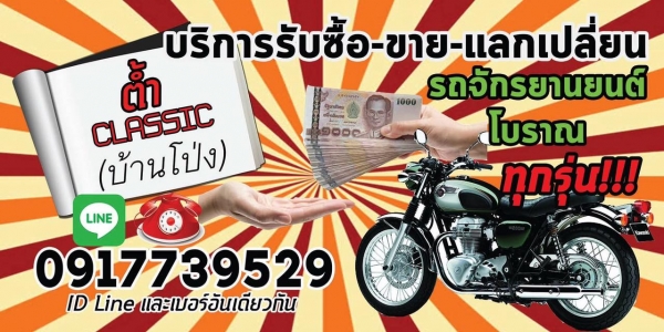 ตั้งรับซื้อรถโบราณ ทุกรุ่น/ทุกค่าย/และของโบราณทุกประเภท