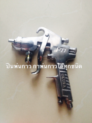 ปืนพ่นกาว กาพ่นกาว SPRAY GUN W77S พ่นเคมี พ่นกาวได้ทุกชนิด