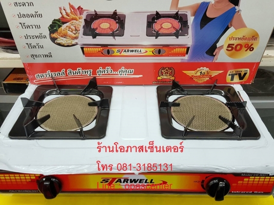 เตาแก๊ส อินฟาเรด 2 หัว Starwell รุ่น SW8003 ตัวอลูมิเนียมหนา มีหัวแก๊ส ของใหม่ ยังไม่ได้ใช้งาน