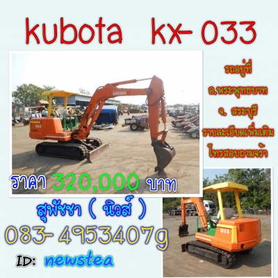 ขายรถขุดเก่านอก kubota kx-033 ราคา 320,000 บาท ระบบดี สนใจโทร 085-8332943