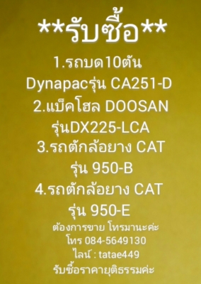 รถบดDynapac CA251-D,รถตักล้อยางCAT.950B/950-E,แบคโฮล Doosan DX225-LCA  ในราคายุติธรรม