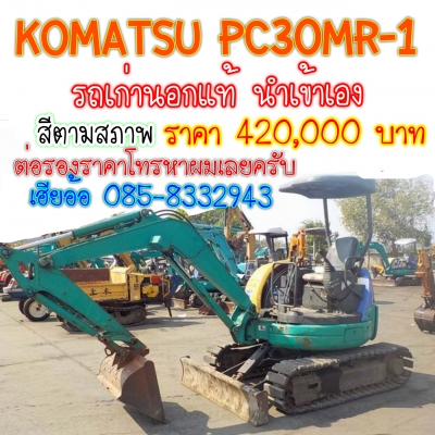 ขายรถขุดKomatsu pc 30mr-1 เก่านอกแท้ 420,000 บาท สนใจต่อรองราคาได้