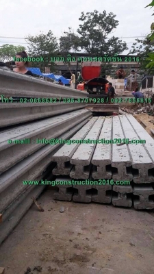 ขายเสาเข็มไอ15 88/เมตร-บจก.คิง คอนสตรัคชั่น 2016 ติดโทร 095-4081679