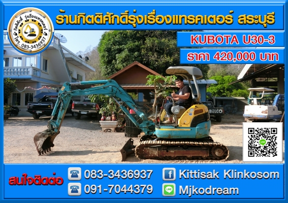 ขายรถแม็คโครยอดนิยม KUBOTA U30-3 สภาพพร้อมใช้งาน ราคา 420,000 บาท เครื่องดี ปั้มดี ช่วงล่างสวย เอวแน่น เป็นรถเก่านอกนำเข้าจากญี่ปุ่นแท้ 100\% มีเอกสารใบอินวอย