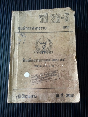 หนังสือศูนย์กลางทหารราบ ปืนเล็กยาวบรรจุเอง 089-669-7284