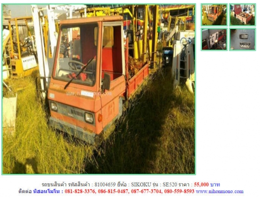 ราคาพิเศษ55,000 รถขนสินค้า SIKOKU รุ่น SE520 รหัสสินค้า 81004659  ติดต่อ 081-8283376  www.nihonmono.com