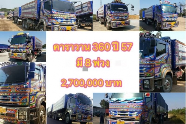 คาราวาน 360 ปี 57 มี 8 พ่วงละ 2,680,000 บาท