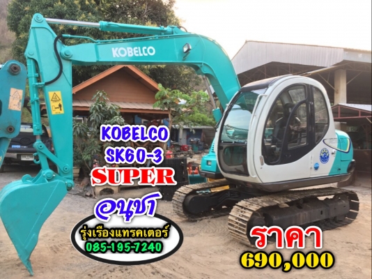 ขายรถขุด KOBELCO SK60-3 SUPER สภาพพร้อมใช้ เครื่องดี ระบบดี เอวแน่น เอกสารอินวอย