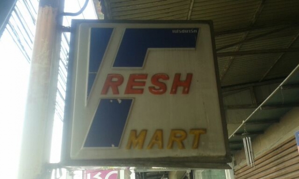 ป้ายไฟเก่าร้าน Fresh mart ป้ายไฟเก่าร้าน Fresh mart