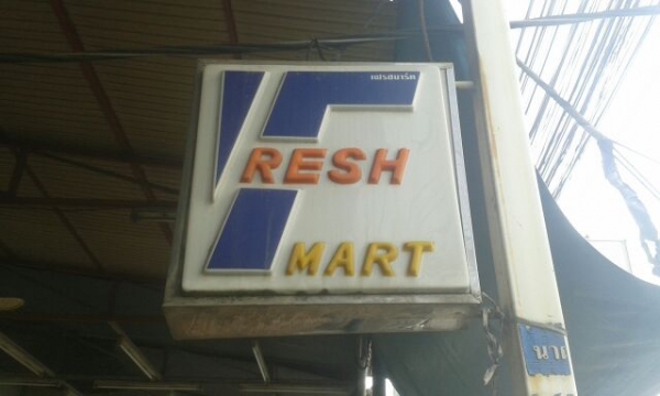 ป้ายไฟเก่าร้าน Fresh mart