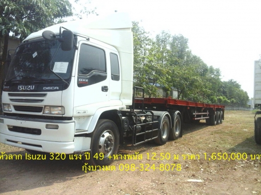 ขายหัวลากพร้อมหาง Isuzu เครื่อง 320 แรง ปี 49 หางพนัส 3 เพลา ทะเบียนพร้อม