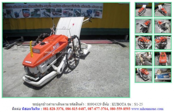 ราคา12,000 บาท!! รถปลูกข้าวดำนาเดินตาม   KUBOTA รุ่น S1-25 รหัสสินค้า 80904329 ติดต่อ 081-8283376  www.nihonmono.com