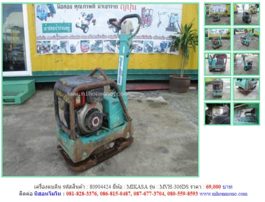 ขาย เครื่องตบดิน MIKASA รุ่น MVH-306DS รหัสสินค้า 80904424 ดูสินค้าอื่นๆได้ที่ www.nihonmono.com