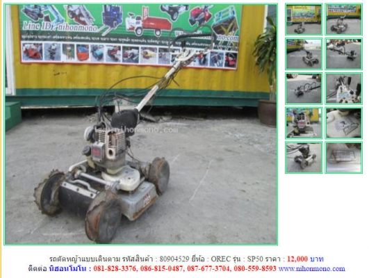 ขาย รถตัดหญ้าแบบเดินตาม OREC รุ่น SP50 รหัสสินค้า 80904529 ดูสินค้าอื่นๆได้ที่ www.nihonmono.com