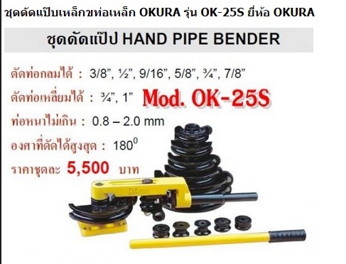 ชุดดัดแป๊ปเหล็ก ท่อเหล็ก okura แบบมือโยก