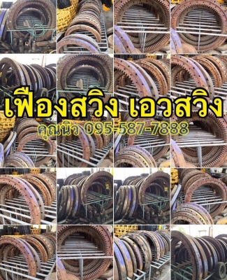 เฟืองสวิงเอว CAT E200B ราคา 45,000 บาท