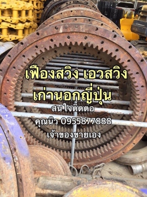 เฟืองสวิงเอว CAT225 เก่าญี่ปุ่นแท้ เช็คนอก ราคา 40,000 บาท