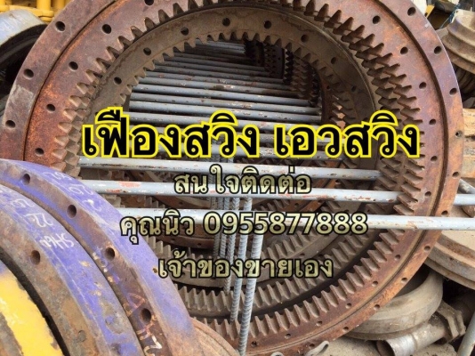 เฟืองสวิงเอว KOMATSU PC 120- ราคา 20,000 บาท