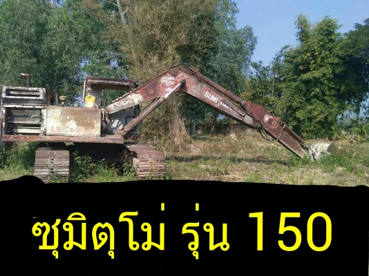 ขาย รถ แบคโฮ ซุมิตูโม่ - 150 สภาพพร้อมใช้งาน ราคา 140,000 บาทครับ