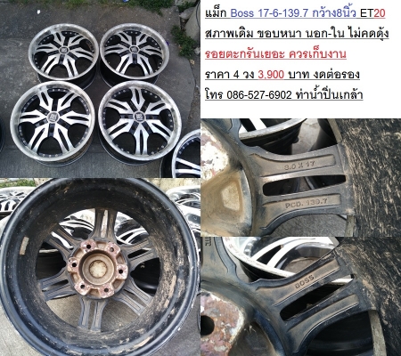 แม็ก Boss 17-6-139.7 กว้าง8นิ้ว ET20 สภาพเดิม ขอบหนา นอก-ใน ไม่คดดุ้ง รอยตะกรันเยอะ ควรเก็บงาน ราคา 4 วง 3,900 บาท