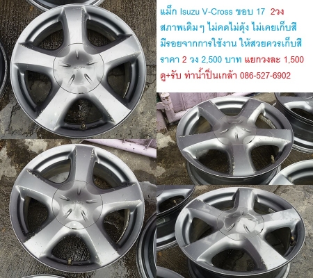 V-cross 17 2 วง 2,500 บาท สภาพเดิมๆมีรอยจากการใช้งานบ้าง
