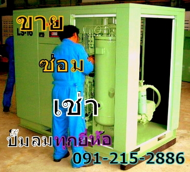 ซ่อม  ขาย ให้เช่า ปั้มลมลูกสูบ สกรู แวนทุกยี่ห้อ อะไหล่ ถังลม แอร์ไดร์เอ่อร์ 0912152886 บริการทั่วราชอาณาจักร