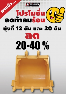 โปรโมชั่นมาแรง บุ้งกี๋ ลดราคา 20 - 40 \%