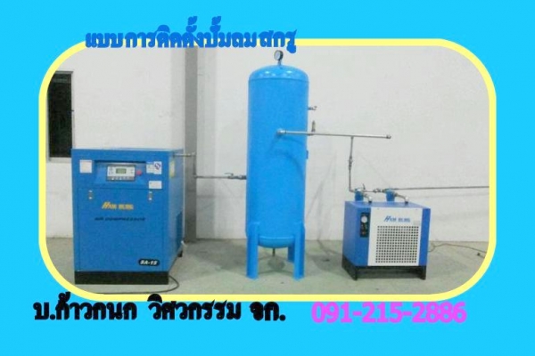 เดินระบบท่อลม ระบบไฟฟ้า ขาย ซ่อมปั๊มลมทุกยี่ห้อ สกรู แวน ลูกสูบ ครบวงจร 0912152886 เดินระบบท่อลม ระบบไฟฟ้า ขาย ซ่อมปั๊มลมทุกยี่ห้อ สกรู แวน ลูกสูบ ครบวงจร 0912152886