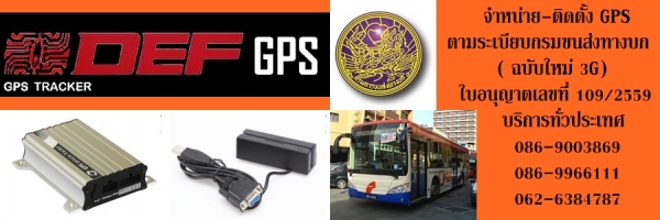 GPS พรบ.ขนส่ง พร้อมติดตั้งฟรี!!!