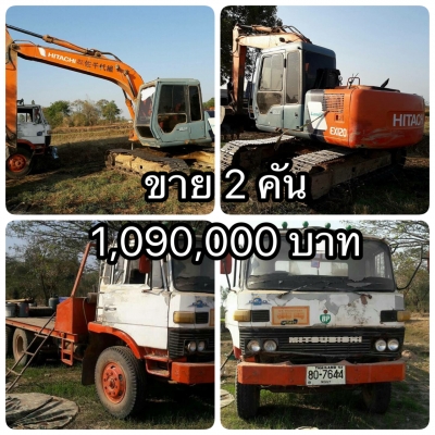 ขายเหมา 2 คัน 1,090,000 บาท  HITACHI EX120-3 + MITSU FUSO เพลาเดียว