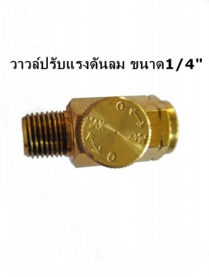 ขาย-วาวล์หรือชุดตั้งปรับแรงดันลม1/4"สำหรับเครื่องมือช่างระบบลมทุกชนิด ขาย-วาวล์หรือชุดตั้งปรับแรงดันลม1/4"สำหรับเครื่องมือช่างระบบลมทุกชนิด