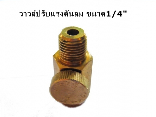 ขาย-วาวล์หรือชุดตั้งปรับแรงดันลม1/4"สำหรับเครื่องมือช่างระบบลมทุกชนิด ขาย-วาวล์หรือชุดตั้งปรับแรงดันลม1/4"สำหรับเครื่องมือช่างระบบลมทุกชนิด