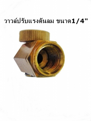 ขาย-วาวล์หรือชุดตั้งปรับแรงดันลม1/4"สำหรับเครื่องมือช่างระบบลมทุกชนิด ขาย-วาวล์หรือชุดตั้งปรับแรงดันลม1/4"สำหรับเครื่องมือช่างระบบลมทุกชนิด