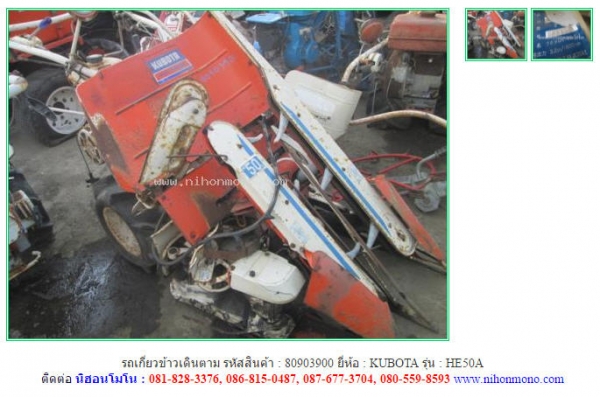 ราคา 24,000 บาท!!! รถเกี่ยวข้าวเดินตาม KUBOTA รุ่นHE50A รหัสสินค้า 80903900 ติดต่อ 081-8283376  www.nihonmono.com