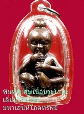 กุมารทองเนื้อโลหะอาถรรพ์ขนาดพกพา